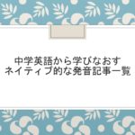 中学英語から学びなおすネイティブ的な発音記事一覧