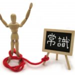 決めごとをふやすことで、壁をつくってしまっている。