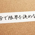 つねに自分のできることを考える