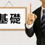 目標を達成するための基本的な行動を書き出す